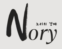 노리의 경제